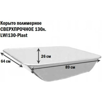 Полимерное сверхпрочное корыто LWI 130-Plast 130 л