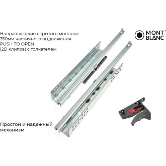 Направляющие скрытого монтажа Mont Blanc 00-00015566