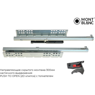 Направляющие скрытого монтажа Mont Blanc 00-00015583
