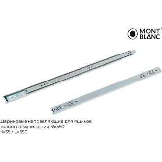 Шариковые направляющие Mont Blanc 00-00016298