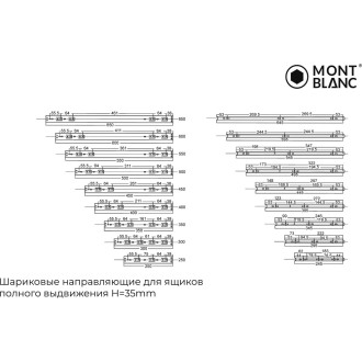 Шариковые направляющие Mont Blanc 00-00016291