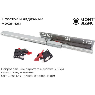 Направляющие скрытого монтажа Mont Blanc 00-00012902