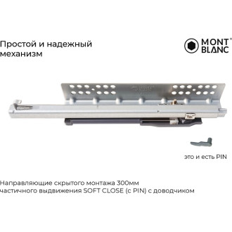 Направляющие скрытого монтажа Mont Blanc 2 00-00015584