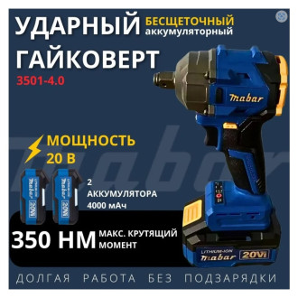 Аккумуляторный бесщеточный ударный гайковерт MABAR MABAR