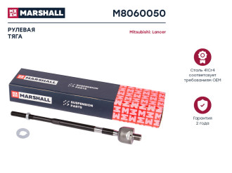 Левая/правая рулевая тяга Mitsubishi Colt 96-, Lancer 92-, Mirage 95- MARSHALL M8060050