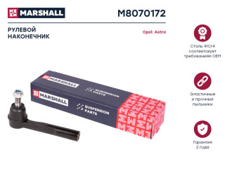 Правый рулевой наконечник Opel Astra H 04-, Zafira B 05- MARSHALL M8070172