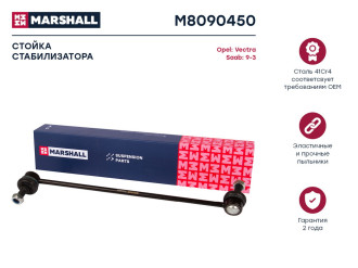 Передняя левая/правая стойка стабилизатора Opel Vectra C 02-/Saab 9-3 02- MARSHALL M8090450