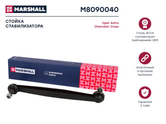 Передняя левая/правая стойка стабилизатора Chevrolet Cruze 09-/Opel Astra G, H, J 98- MARSHALL M8090040