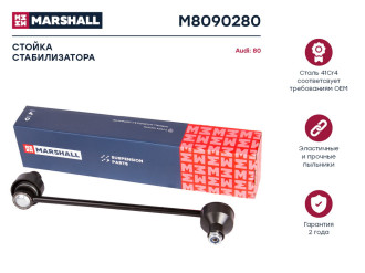 Передняя левая/правая стойка стабилизатора Audi 80 86- MARSHALL M8090280