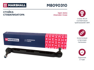 Передняя левая/правая стойка стабилизатора Chevrolet Cruze 09-, Orlando 11-, Opel Astra 09- MARSHALL M8090310