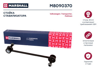 Передняя левая/правая стойка стабилизатора VW Multivan T5 03-/Transporter T5 03- MARSHALL M8090370