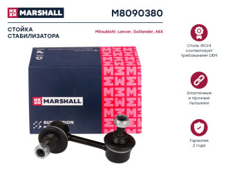 Задняя левая/правая стойка стабилизатора Citroen C-Crosser 07-, Mitsubishi Asx 10-, Outlander MARSHALL M8090380
