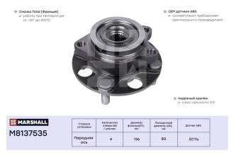 Передняя ступица Nissan Cube 10-, Tiida 07- MARSHALL M8137535