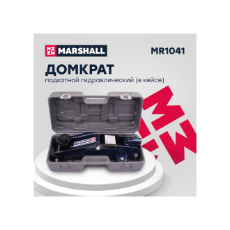 Подкатной гидравлический домкрат MARSHALL MR1041