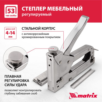 Механический мебельный степлер MATRIX MASTER
