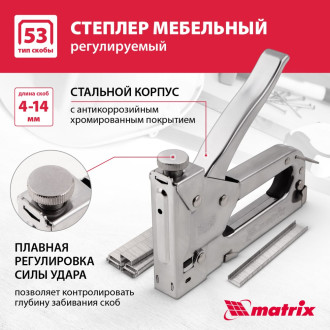Механический мебельный степлер MATRIX MASTER