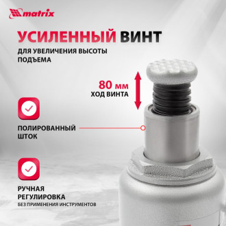 Гидравлический бутылочный домкрат MATRIX MASTER
