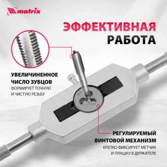Набор метчиков и плашек MATRIX MASTER