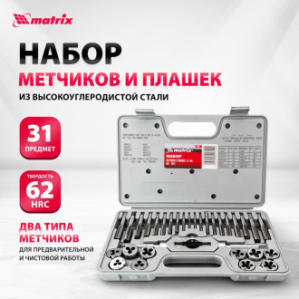 Набор метчиков и плашек MATRIX MASTER