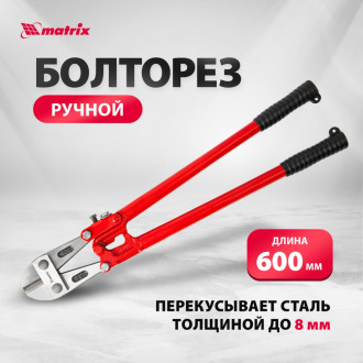 Болторез MATRIX 78540