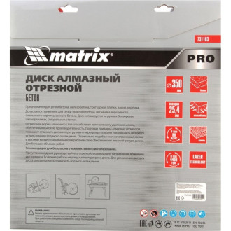 Диск алмазный по железобетону MATRIX PRO