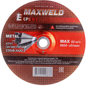 Круг зачистной для металла Maxweld EXPERT