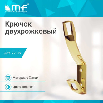 Двухрожковый крючок MF K2409