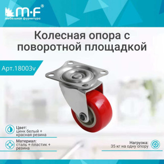 Колесная опора MF MF 18003v