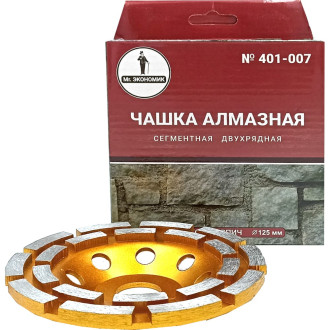 Сегментная двухрядная чашка алмазная Mr. Экономик 401-007