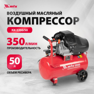 Воздушный компрессор MTX кк-2200/50