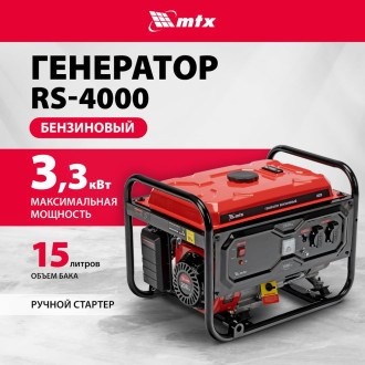 Бензиновый генератор MTX RS-4000