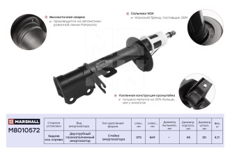 Газовый задний правый амортизатор Chevrolet Lacetti 04-/Optra 04-/Daewoo Gentra 04-/Nubira III 03- MARSHALL M8010572