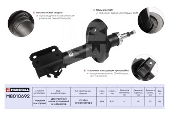 Газовый передний правый амортизатор Chevrolet Lacetti 04-/Optra 04-/Daewoo Gentra 04-/Nubira III 03- MARSHALL M8010692