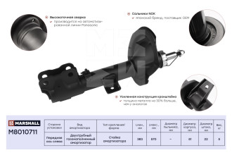 Газовый передний левый амортизатор Citroen C-Crosser 07-/Mitsubishi Outlander II 06-/Peugeot 4007 07- MARSHALL M8010711