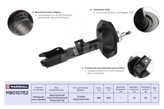 Газовый передний правый амортизатор Citroen C4 Aircross 12-/Mitsubishi ASX 10-/Peugeot 4008 12- MARSHALL M8010752