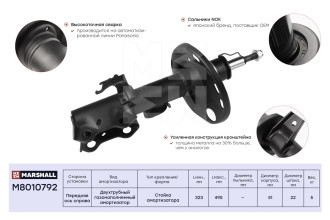 Газовый передний правый амортизатор Toyota Auris 06-/Corolla (E15, E18) 06- MARSHALL M8010792