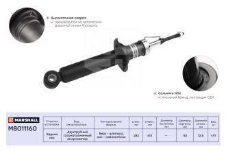 Газовый задний амортизатор Nissan Almera (N16) 00-/Almera Classic 06-/Pulsar 00-/Sentra 98- MARSHALL M8011160