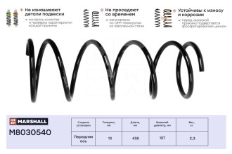 Передняя пружина подвески Citroen Berlingo 99-/Xsara Picasso 99-/Peugeot Partner 96- MARSHALL M8030540