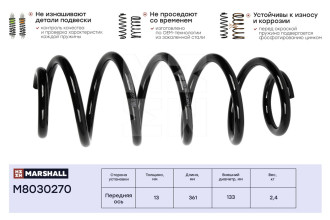 Передняя пружина подвески Audi A4 94-/A6 97-/Skoda Superb 02-/VW Passat IV 96- MARSHALL M8030270
