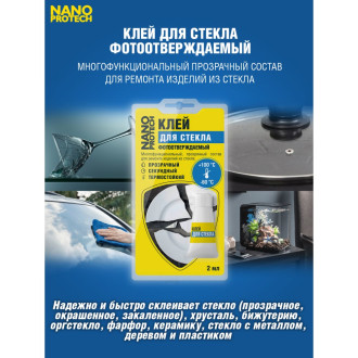 Фотоотверждаемый клей для стекла Nanoprotech NPGKF0012