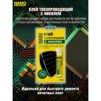 Токопроводящий клей для нитей обогрева Nanoprotech NPGKT0010