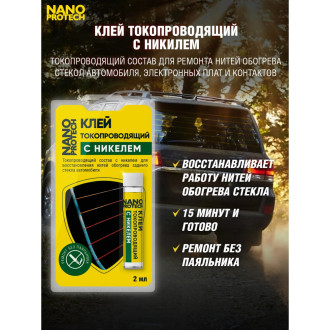 Токопроводящий клей для нитей обогрева Nanoprotech NPGKT0010