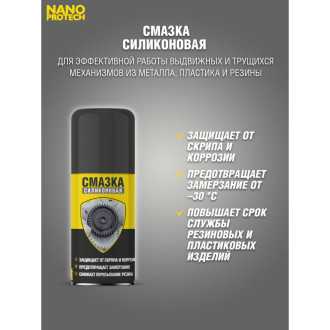 Силиконовая смазка Nanoprotech NPSI0025