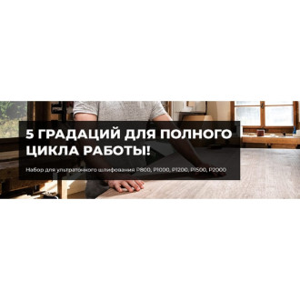 Набор шлифовальных кругов NAPOLEON PROFESSIONAL УЛЬРАТОНКОЕ