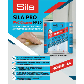 Нерастворяющий очиститель для пвх пластика Sila pvc cleaner