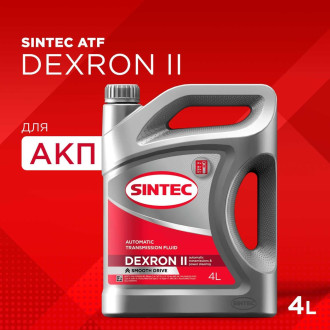 Масло Sintec ATF II Dexron