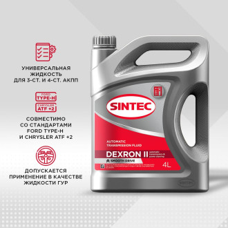 Масло Sintec ATF II Dexron