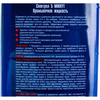 Промывка Spectrol 5 минут
