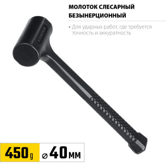 Безынерционный молоток STAYER 2042-450
