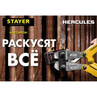 Болторез STAYER Hercules